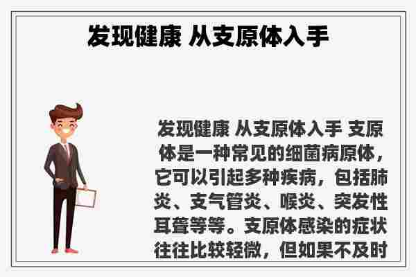 发现健康 从支原体入手